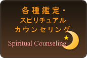 名古屋の伏見駅からも地下鉄でひと駅  守護霊鑑定・前世鑑定・スピリチュアルカウンセリングならルナハート