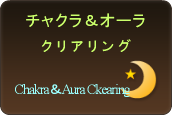名古屋スピリチュアルヒーリングサロン ルナハートのチャクラクリアリング、オーラクリアリングのご紹介