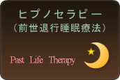 名古屋スピリチュアルヒーリングサロン ルナハート の前世療法、ヒプノセラピーのご紹介です。