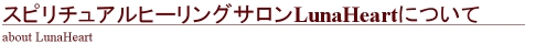 名古屋スピリチュアルヒーリングサロン　ルナハートとは