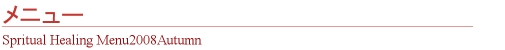 名古屋スピリチュアルヒーリングサロン ルナハートのメニュー
