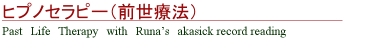 名古屋スピリチュアルヒーリングサロン ルナハートのヒプノセラピー(前世療法・過去世療法)