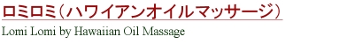 名古屋スピリチュアルヒーリングサロン　ルナハートのロミロミ（ハワイアンオイルマッサージ）