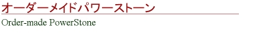 名古屋スピリチュアルヒーリングサロン ルナハートのオーダメイドパワーストーン 石の浄化もしています。