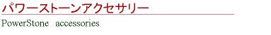 名古屋スピリチュアルヒーリングサロン ルナハートのオーダメイドパワーストーン 石の浄化もしています。